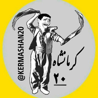 کرمانشاه 20 (@kermashan20)