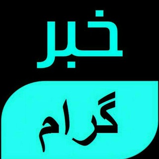🔖اخبار مهم ایران🔖 (@khabar_geram)