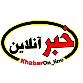 ☆خبر آنلاین☆ (@khabaron_line)