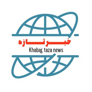 خبرتازه افغانستان (@khabartaza)