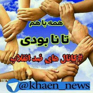 ریپورت کانال های ضدانقلاب (@khaen_news)