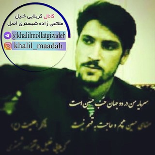 کانال کربلایی خلیل ملاتقی زاده شبستری (@khalilmollatgizadeh)