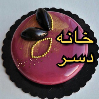 خانه دسر (@khaneye_deser)