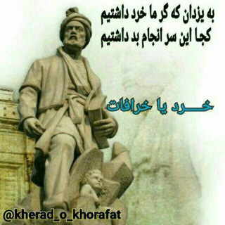 خرد یا خرافات (@kherad_o_khorafat)