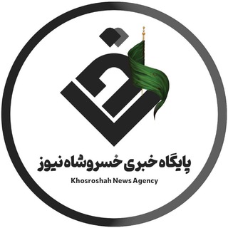 خسروشاه نیوز (@khosroshahnews_ir)