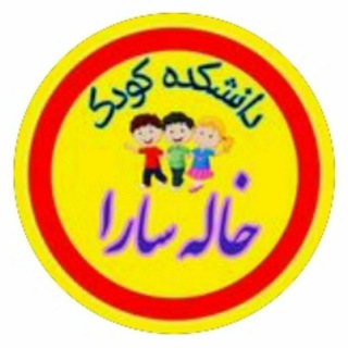 دانشکده کـ👫ـودک (سارا بیگلو) (@kolbeyeshadi12)