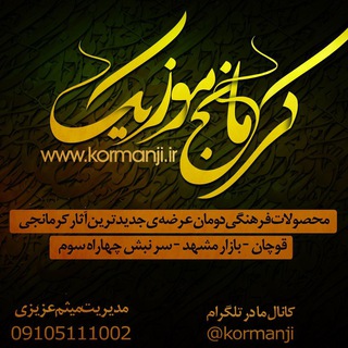 کرمانج موزیک (@kormanji)