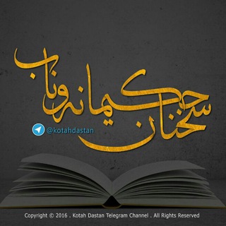 سخنان حکــــیمانه ونابـــــــ (زندگی ناب) (@kotahdastan)