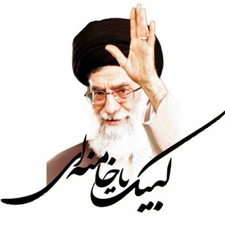 🌹لبیک یا خامنه ای🌹 (@labbeyk0ya0agha)
