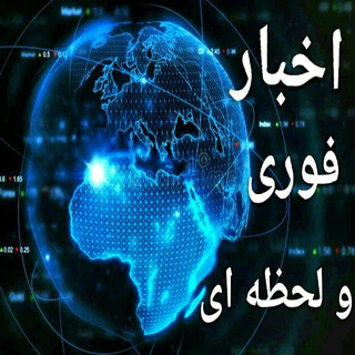 🔴اخبار فوری و لحظه ای🔴 (@lahzee_news)