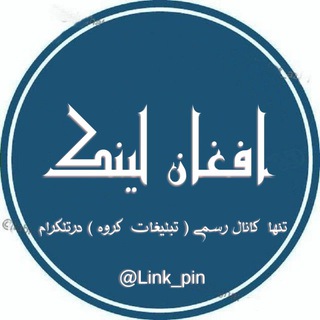 🔙 افغان لینڪ️ 💲✔️ (@link_pin)