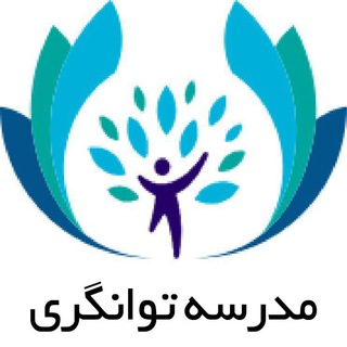 مدرسه توانگری و موفقیت (@madrasetavangari)