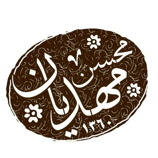 کشکول|محسن مهدیان (@mahdian_mohsen)