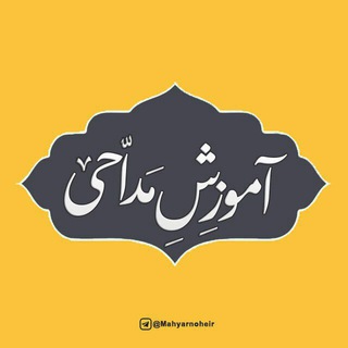 آموزِشِ مَدّاحی و روضِه (@mahyarnoheir)