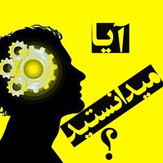 آیا میدانستید⁉️ (@malomateomomi)