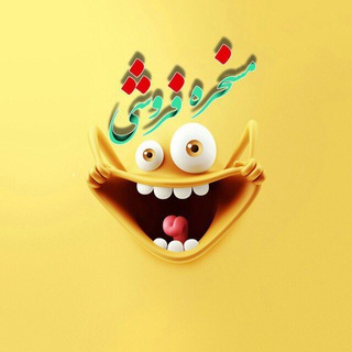 👻مسخره فروشي👻 (@maskhareforooshi)