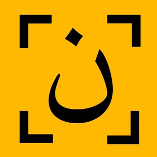 کانال متنیار - تبدیل عکس به متن فارسی (@matnyar)