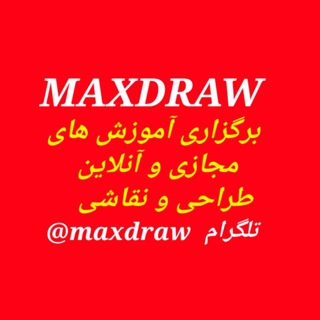 آموزش طراحی و نقاشی ( مجازی ) (@maxdraw)