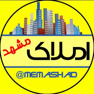 املاک مشهد (@memashad)
