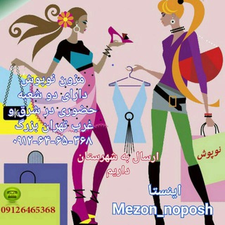 Mezon_noposh مزون نوپوش (@mezon_noposh)
