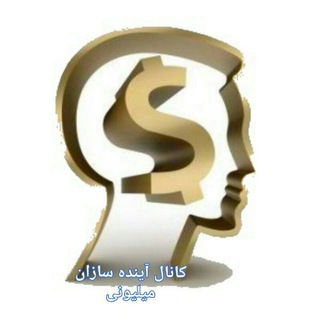آینده سازان میلیونی (@milyonerhayekhodsakhte)