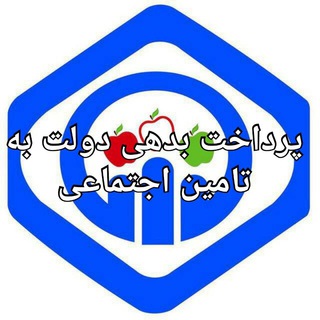 کمپین پرداخت بدهی های دولت به تامین اجتماعی و رعایت استقلال این سازمان (@modafeantamin)