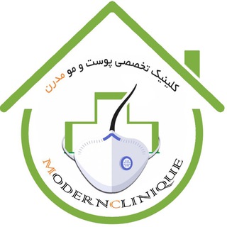 کلینیک مدرن (مرکز تخصصی پوست، مو و زیبایی) (@modernclinique)