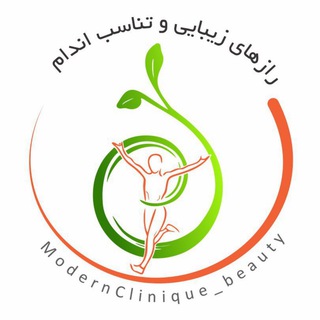 رازهای زیبایی و تناسب اندام (@modernclinique_beauty)