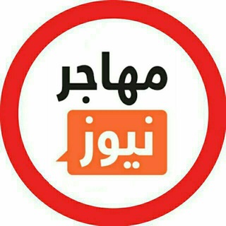 مهاجر نیوز (@mohajer_news)