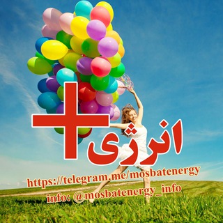 ➕ انرژی مثبت ➕ (@mosbatenergy)