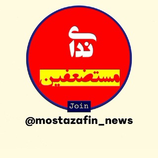 ندای مستضعفین (@mostazafin_news)