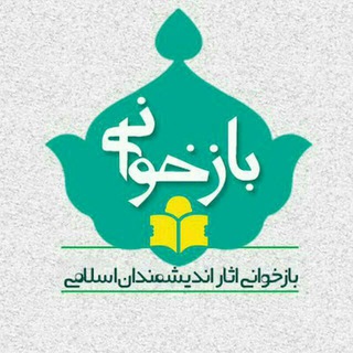 بازخوانی آثار اندیشمندان اسلامی (@motahari31)