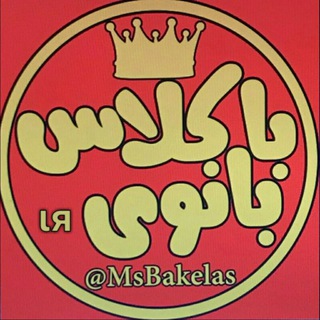 ❤ بانوے باڪلاس ιя ❤ (@msbakelas)