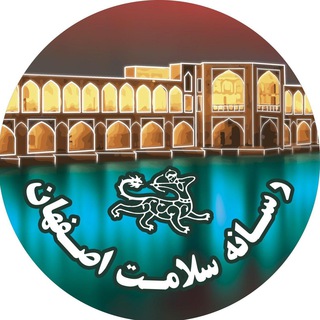 رسانه سلامت اصفهـان (@muinews)