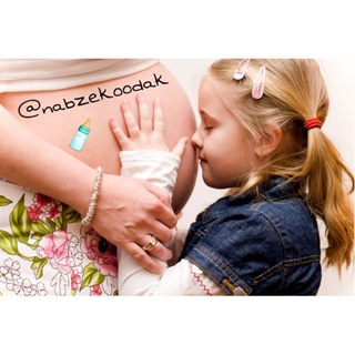 🍼 نبض کودک 👶 (@nabzekoodak)