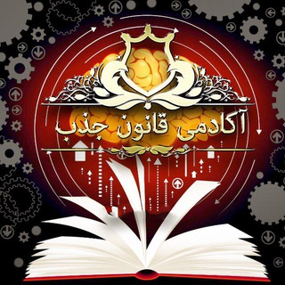 آکادمی قانون جذب (@naghmegi)