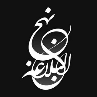نهج البلاغه (@nahjolbalagheh)