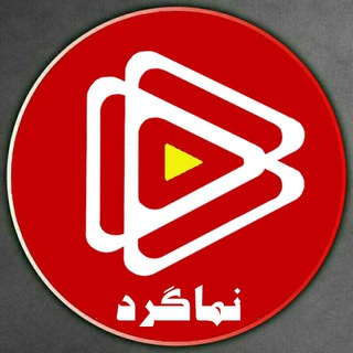 🎥 نـــمــــــــــاگـــرد 🌏 (@nama_gard)