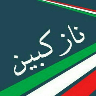 نازکبین | آقاجانی (@nazokbin)