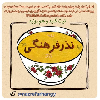 نذر فرهنگی (@nazrefarhangy)