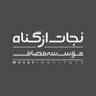 منتظر که گناه نمیکند! (@nejatazgonah)