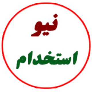 نیو استخدام (@new_estekhdam)