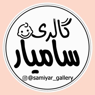 گالری سامیار (@nininazijoon)