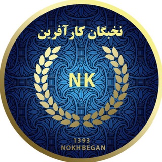 كانال رسمي نخبگان كارآفرين (@nokhbegankarafarin)