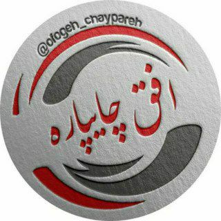 اُفُقِ چایپاره (@ofogeh_chaypareh)