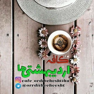 ڪافہ اردے بھـشتـی ها🌸M@Y CAFE (@orrdiibeeheesht)