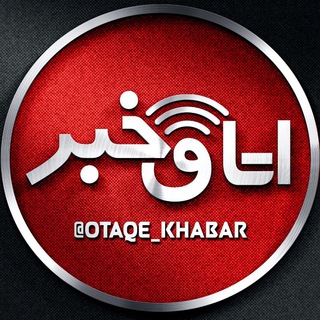 اتاق خبر (@otaqe_khabar)