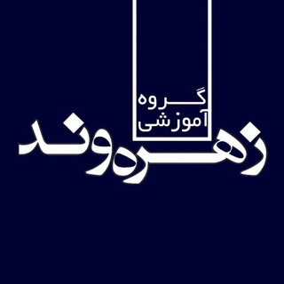 گروه آموزشی زهره وند (@parsalearn_ept)