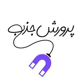 آموزش قانون جذب (@parvareshejazb)