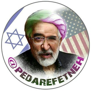 پدرفتنه | pedarefetneh (@pedarefetneh)